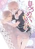 見つめて、もっと (B‐PRINCE文庫)