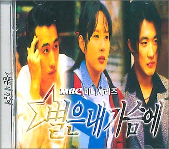 「星に願いを - Stars In My Heart」OST (KBS TVシリーズ) / Stars In My Heart (MBC TV series) OST (韓国盤) サントラ