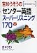 吉ゆうそうのセンター英語スーパーリスニング170―代々木ゼミナール