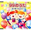 99のうた