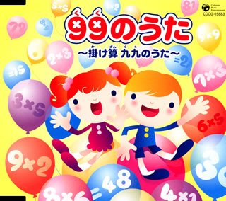 99のうた