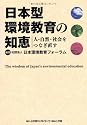 日本型環境教育の知恵―人・自然・社会をつなぎ直す