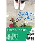さよなら、スナフキン (新潮文庫)