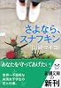 さよなら、スナフキン (新潮文庫)