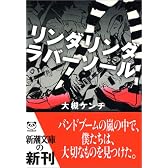 リンダリンダラバーソール (新潮文庫)