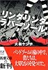 リンダリンダラバーソール (新潮文庫)