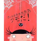 きゃああああああああ クモだ! (児童図書館・絵本の部屋)