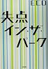 失点・イン・ザ・パーク