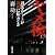 ヤメ検―司法エリートが利欲に転ぶとき (新潮文庫)