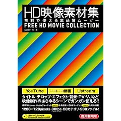 HD映像素材集 無料で使える高品質ムービー(DVD-ROM付)