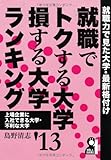 就職でトクする大学・損する大学ランキング　２０１３年版 (YELL books)