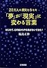 「夢」が「現実」に変わる言葉