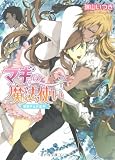 マギの魔法使い  若獅子は片恋中! (角川ビーンズ文庫)