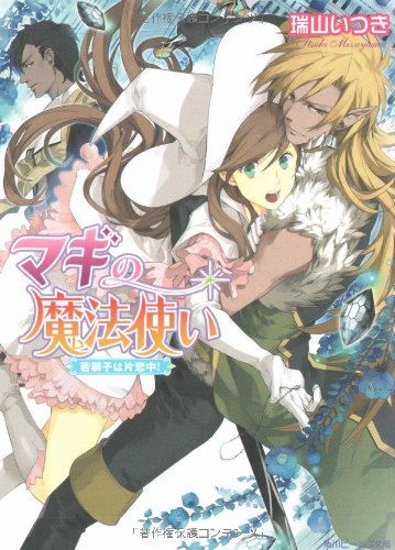 Cover image : マギの魔法使い  若獅子は片恋中！ (角川ビーンズ文庫)