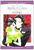 無垢なプリンセス (エメラルドコミックス ロマンスコミックス)