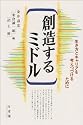 創造するミドル―生き方とキャリアを考えつづけるために