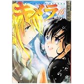 キメラ 16 (ジャンプコミックスデラックス)