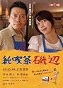 純喫茶磯辺 [DVD]