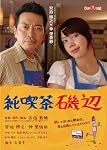 純喫茶磯辺 [DVD]