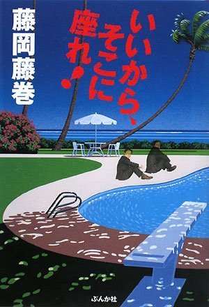 いいから、そこに座れ!