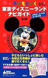 子どもといく東京ディズニーランドナビガイド第2版 メモリーノート&シールつき (東京in Pocket 4)