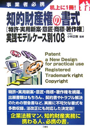 Cover image : 事業者必携 知的財産権の書式―「特許・実用新案意匠・商標・著作権」実践モデルケース別108