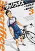 サクリファイス 3 (ヤングチャンピオンコミックス)