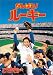 がんばれ!ルーキー [DVD]