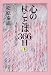 心の杖ことば366日〈下〉7月1日‐12月31日