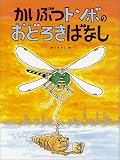 かいぶつトンボのおどろきばなし (かこさとし大自然のふしぎえほん)/