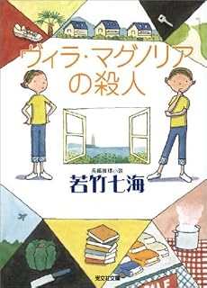 ヴィラ・マグノリアの殺人 (光文社文庫)