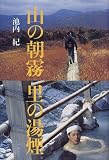 山の朝霧 里の湯煙