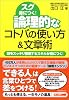論理的なコトバの使い方&文章術 頭をスッキリ整理するスキルが身につく!