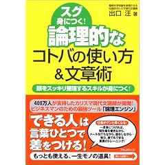 論理的なコトバの使い方&文章術 頭をスッキリ整理するスキルが身につく!