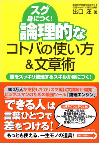 論理的なコトバの使い方&文章術 頭をスッキリ整理するスキルが身につく! 論理的なコトバの使い方&文章術 頭をスッキリ整理するスキルが身につく!