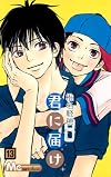 君に届け 13 (マーガレットコミックス)