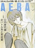 AERA (アエラ) 2015年 8/31号 [雑誌]