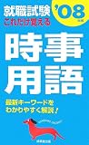 就職試験 これだけ覚える時事用語〈’08年版〉