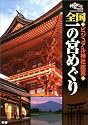全国一の宮めぐり―ビジュアル神社総覧 (Gakken mook)