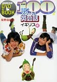 NHK100語でスタート!英会話 (イギリス編) (NHK出版DVD+BOOK)