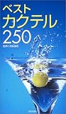 ベストカクテル250 (カラーポシェット)