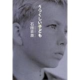 うつくしい子ども (文春文庫)