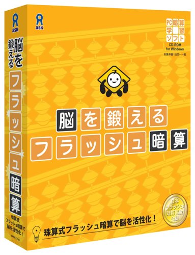 Cover image : 脳を鍛える フラッシュ暗算