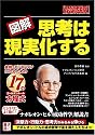 愛蔵版 図解・思考は現実化する