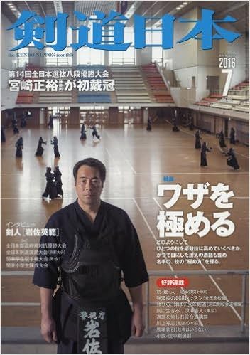剣道日本 2016年7月号