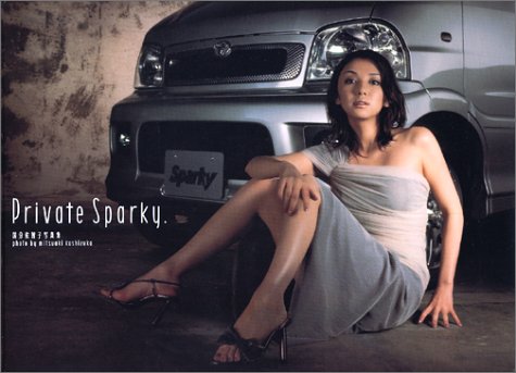 Private Sparky―国分佐智子写真集