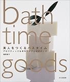 書評 美人をつくるバスタイム―アロマティックな手作りボディケアグッズ by tanami