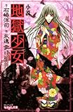 なかよし文庫　小説　地獄少女