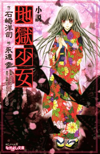 Cover image : なかよし文庫 小説 地獄少女 (KCノベルスなかよし文庫)