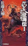 信長征海伝〈1〉逆転の本能寺 (C・NOVELS)